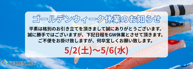 札幌格安塗装　合同会社Suiren　GW休業について