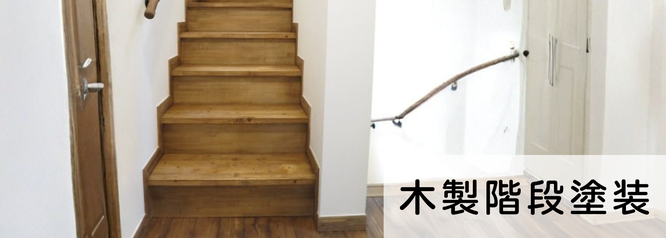 札幌　格安　木製階段塗装　料金
