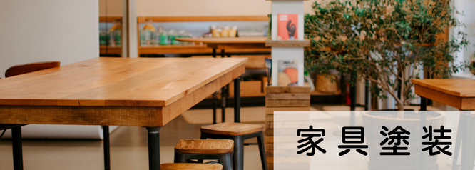札幌　格安　家具塗装は合同会社Suiren