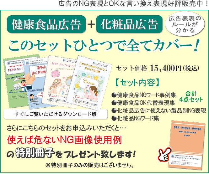 健康食品広告も化粧品広告も全てカバーできる薬事法対策