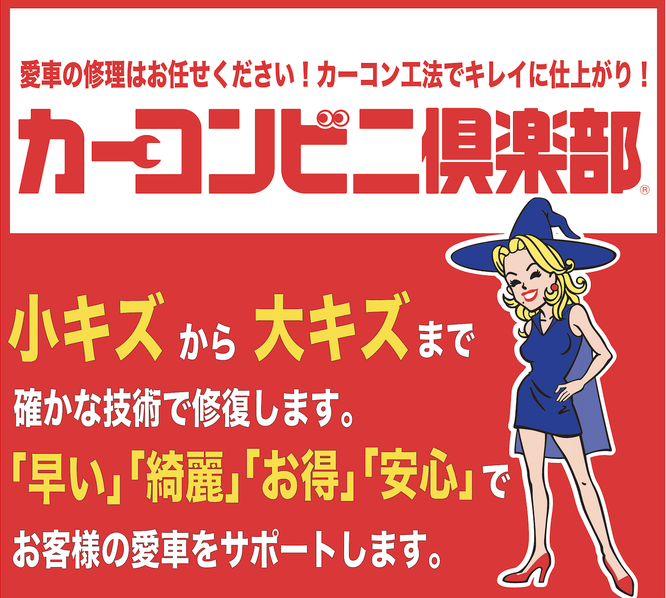 カーコンビニ倶楽部おすすめポイント