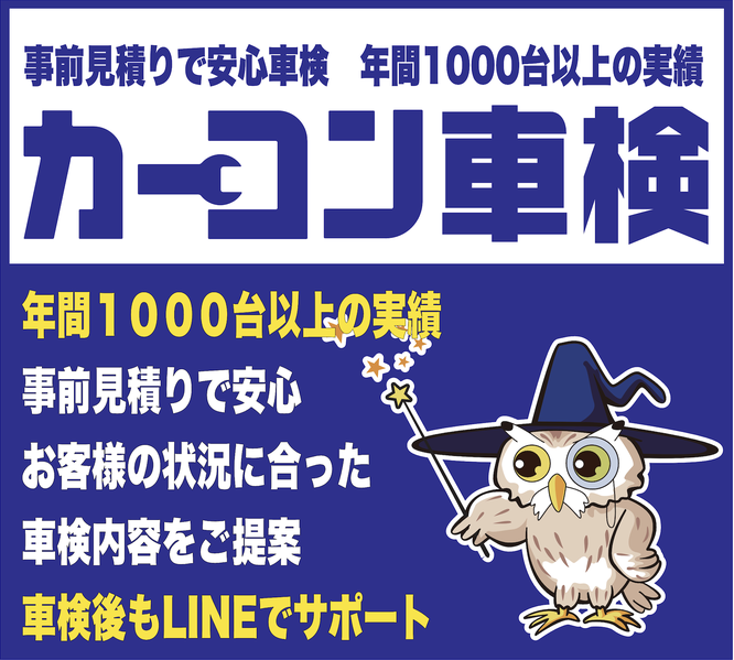 カーコン車検　ディーラ車検より安くて安心