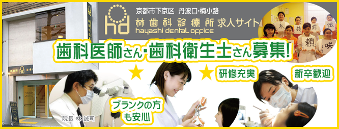 歯科衛生士さん・歯科助手さん募集 京都市下京区 丹波口 林歯科診療所 