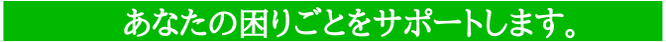 あなたの困りごとサポートします。