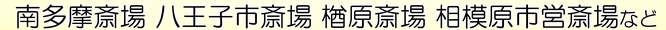 南多摩斎場　八王子市斎場　楢原斎場　相模原市営斎場など