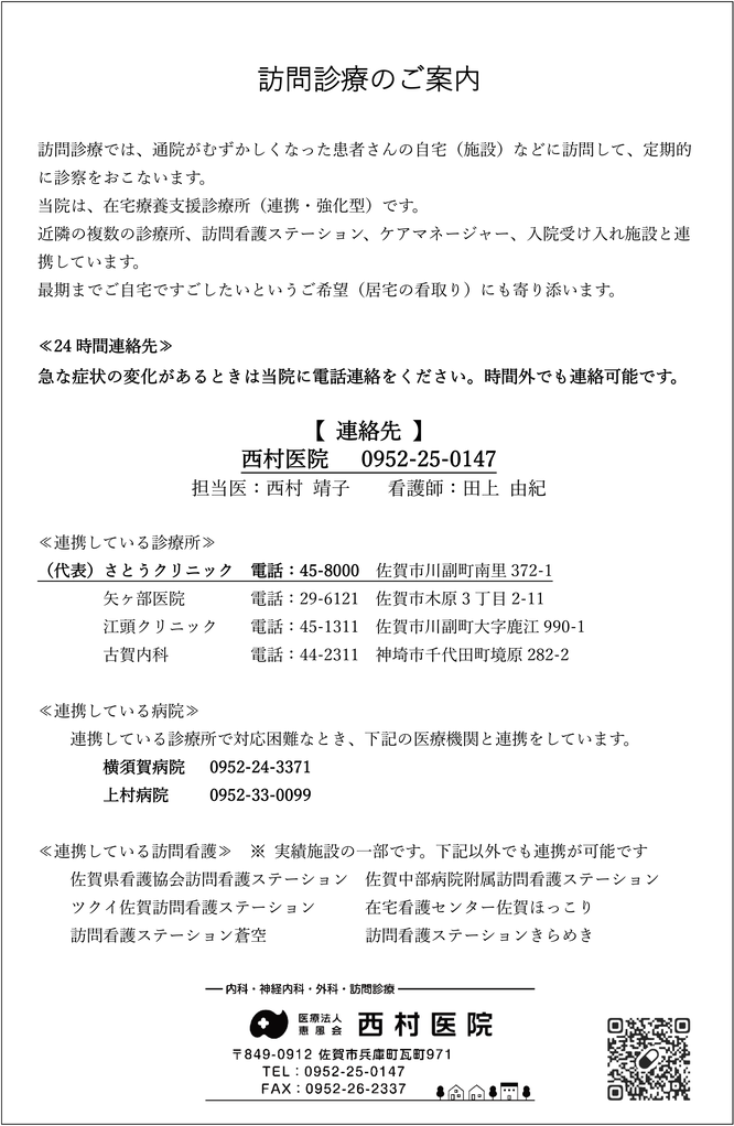 訪問診療について（連携型機能強化型在宅療養支援診療所）