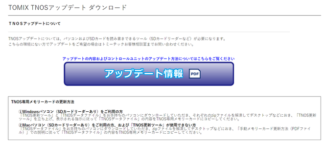 https://www.tomytec.co.jp/tomix/necst/5701tnos/tnos-update.html
