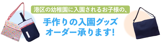 東京都港区の幼稚園に入園されるお子様の手作りの入園グッズオーダー承ります