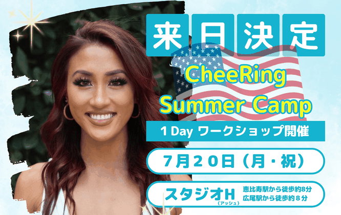 チアリングサマーキャンプ１Day workshop(2026年7月)