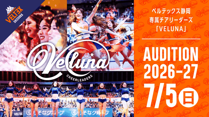 Bリーグ ベルテックス静岡専属チアリーダーズ  VELUNA 2026-27シーズンオーディション