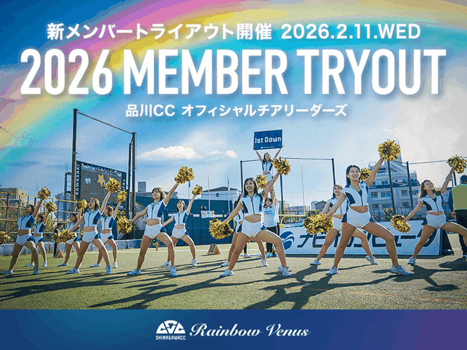 品川CC オフィシャルチアリーダーズ Rainbow Venus 2026シーズンメンバートライアウト