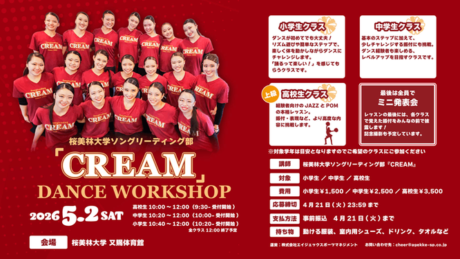 桜美林大学ソングリーディング部「CREAM」ダンスワークショップ(2026年5月)