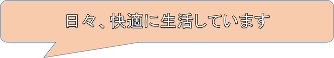 日々、快適に生活しています