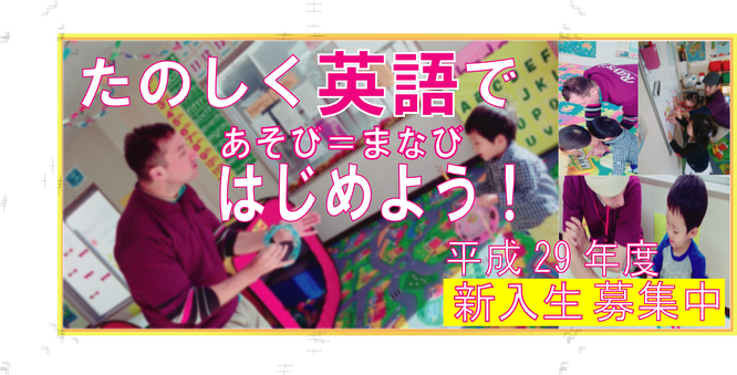 2歳はからプリスクール（4時間）たっぷり英語で過ごします。体験・見学お申込は画像をクリック!!