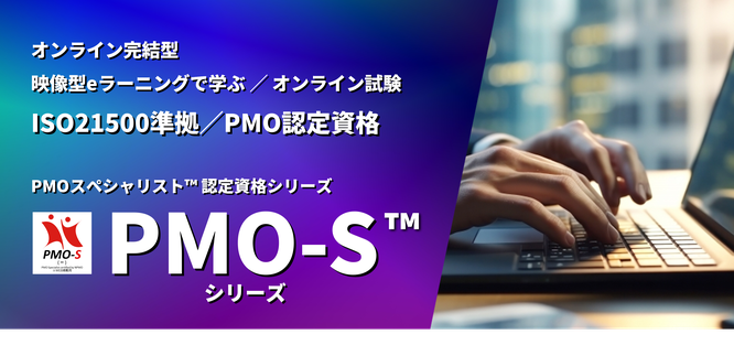 PMO,資格,試験,ISO,21500,PM,プロジェクト,マネジメント,オフィス,日本PMO協会,