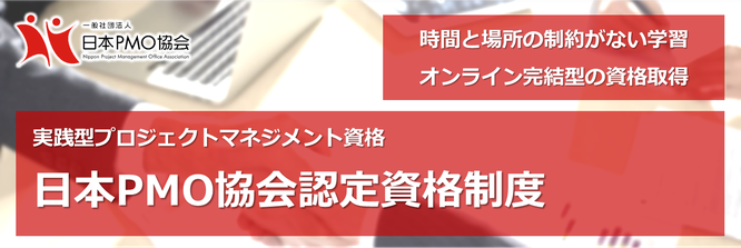 日本PMO協会,PMO,NPMO,認定,資格,制度,合格,合格率,キャリアアップ,学習,試験,受験,