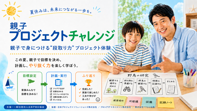 親子プロジェクトチャレンジ2026,日本PMO協会,