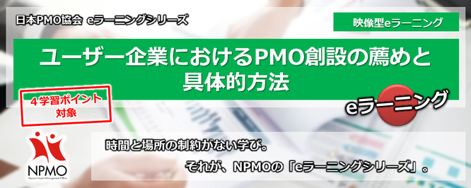 NPMO,日本PMO協会,PMO,協会,グローバル,プロジェクト,マネジメント,研修,トレーニング,Global,Project,Management,Training,Program,英語,日本語,知識,技術,