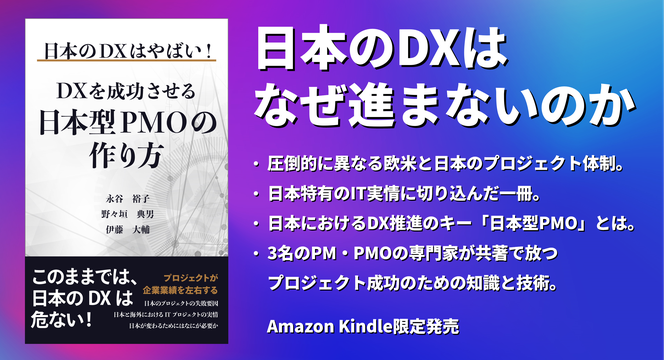 日本のDXはやばい！DXを成功させる日本型PMOの作り方