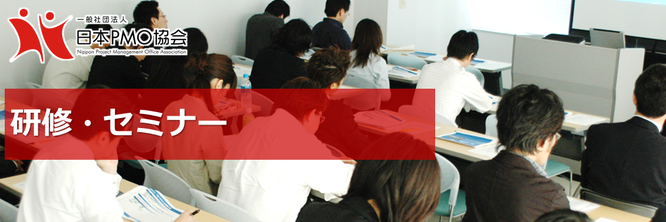 研修・セミナー - 日本PMO協会｜NPMO