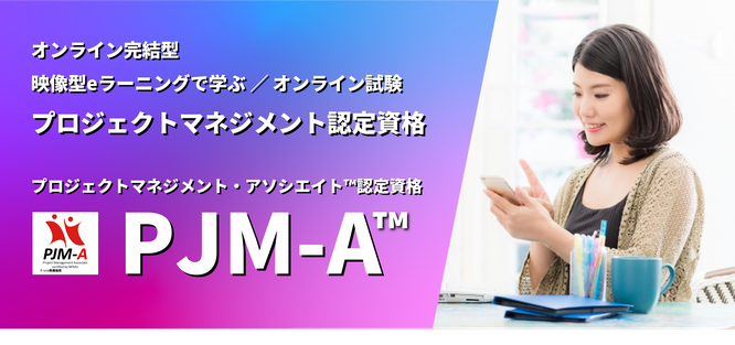 PJM-A,日本,PMO,協会,認定,資格,制度,プロジェクト,マネジメント,アソシエイト,合格,合格率,キャリアアップ,学習,試験,受験,
