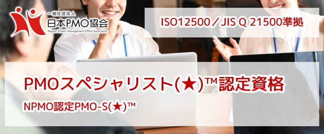 PMO,資格,試験,ISO,21500,PM,プロジェクト,マネジメント,オフィス,日本PMO協会,