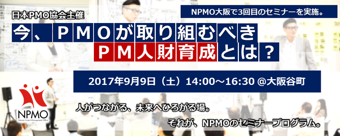 今、PMOが取り組むべきPM人財育成とは？