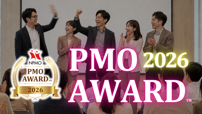 PMO AWARD 2026, PMOアワード2026,