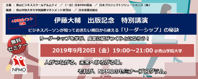 セミナー,異業種交流会,2019年,9月,20日,元年,東京,日本PMO協会,青山学院大学,青山ビジネススクール,ABS,