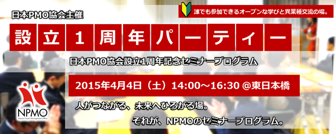 日本PMO協会,PMO,日本,協会,NPMO,イベント,2015,