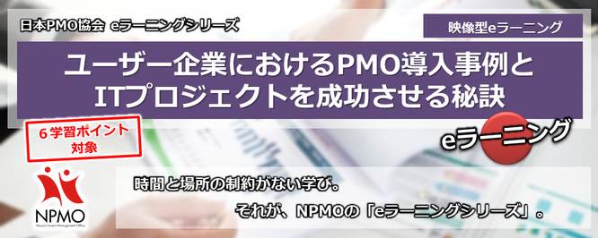 NPMO,日本PMO協会,PMO,協会,グローバル,プロジェクト,マネジメント,研修,トレーニング,Global,Project,Management,Training,Program,英語,日本語,知識,技術,