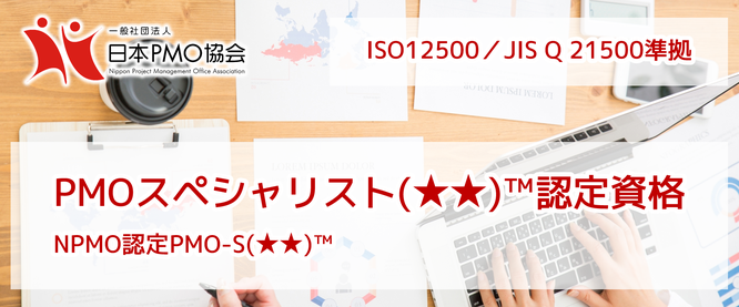 PMO,PMO-S,★★,資格,試験,ISO,21500,PM,プロジェクト,マネジメント,オフィス,日本PMO協会,