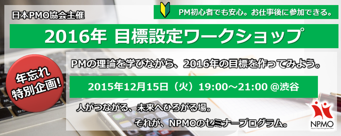 プロジェクト,マネジメント,PDU,自習,異業種,交流会,セミナー,ワークショップ,日本PMO協会,NPMO