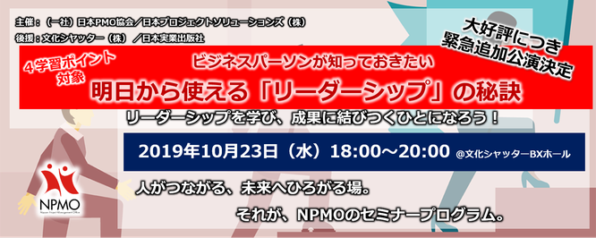 セミナー,異業種交流会,2019年,10月,23日,元年,東京,日本PMO協会,文化シャッター,リーダーシップ,