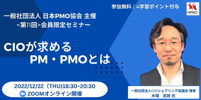 日本PMO協会の会員限定セミナーのバナーです。