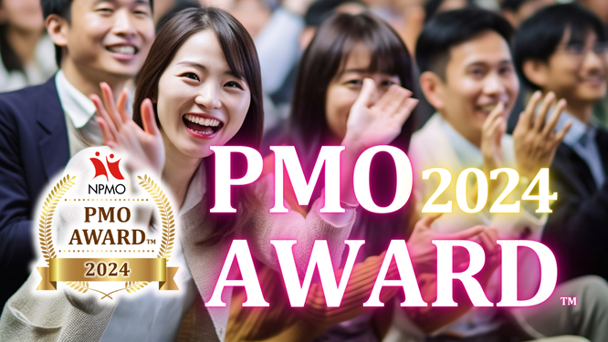 PMO AWARD 2024, PMOアワード2024,