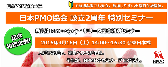 セミナー,異業種交流会,2016年,4月,16日,28年,東京,日本PMO協会,2016/4/16,