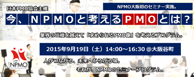 日本PMO協会,PMO,日本,協会,NPMO,イベント,2015,