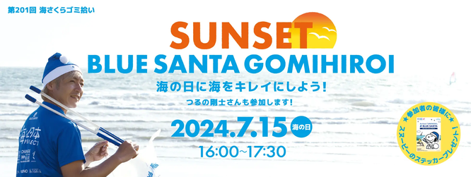 2016年より海の日に開催している「ブルーサンタ」