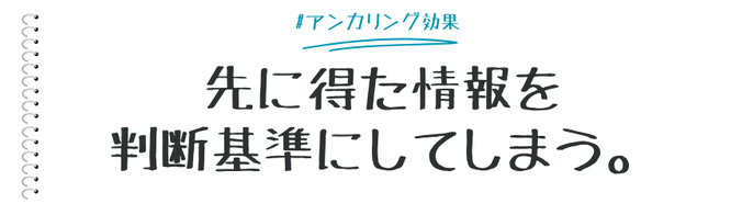 アンカリング効果は、販促施策でよく使われている心理効果です。  商品を割引販売する時に割引前の価格を表示して割引価格をよりお得に感じさせる手法が有名です。ここではアンカリング効果のマーケティング活用についてまとめます。
