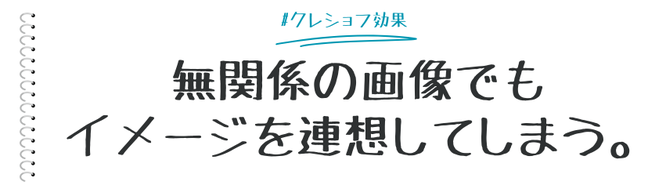 いくつかの画像を続けてみると、それらに関係があるように感じてしまう現象がクレショフ効果と呼ばれ、広告などのマーケティングコンテンツで、昔からよく利用されているものです。   ここではクレショフ効果のマーケティング活用についてまとめています。   