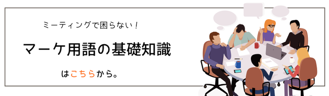 マーケティング用語の基礎知識