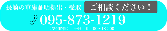 長崎の車庫証明の提出・受取　ご相談ください