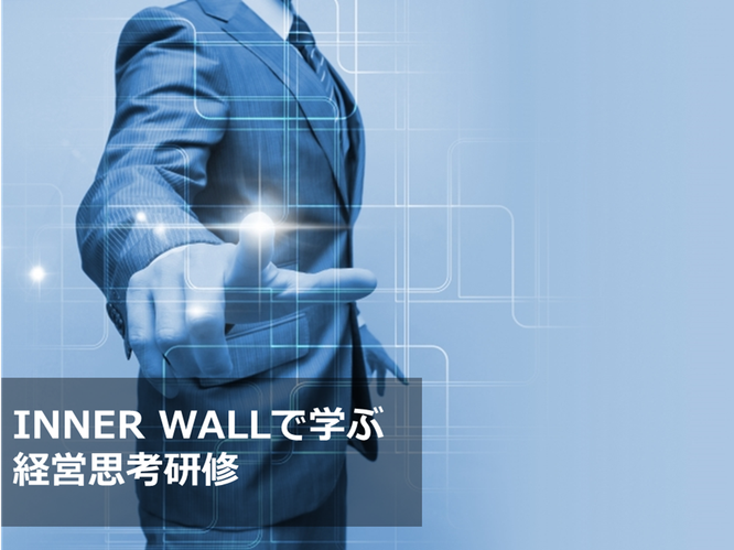 INNER WALL,インナーウォール,経営思考,研修,マネージャー,戦略,経営,財務,