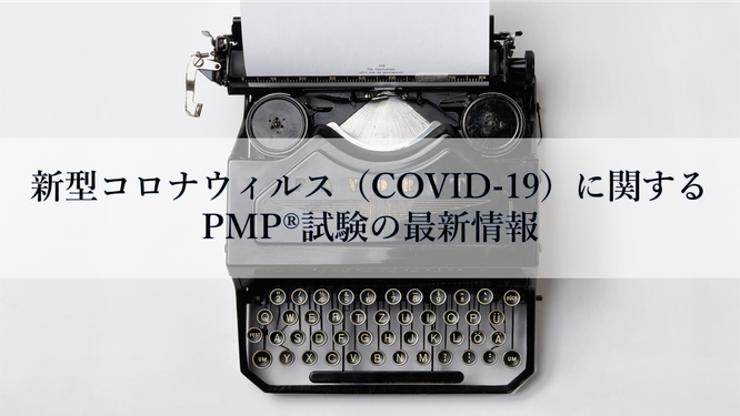 新型コロナウィルス（COVID-19）に関するPMP®試験の最新情報 イメージ画像