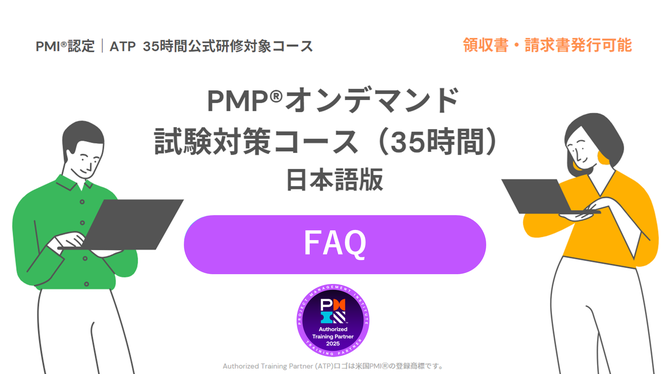 PMP®オンデマンド試験対策コース（35時間）FAQページのイメージ画像