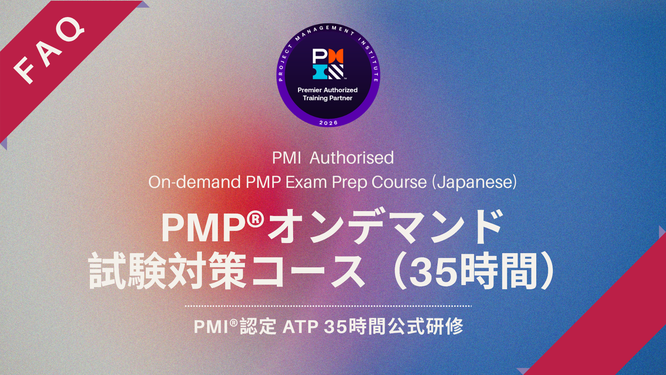 PMP®オンデマンド試験対策コース（35時間）FAQページのイメージ画像