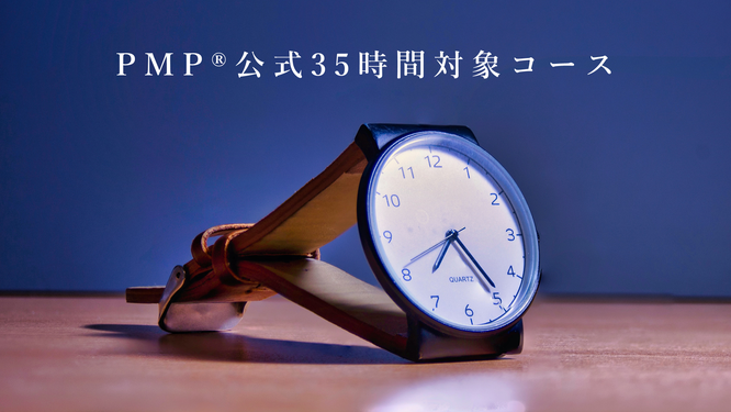 PMP®公式35時間対象コースのイメージ画像