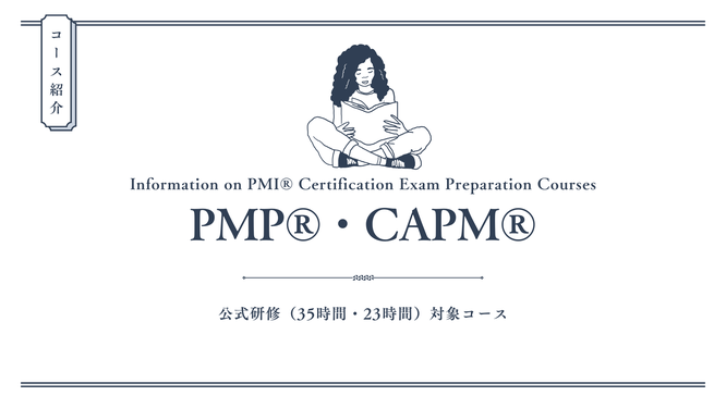 PMP®公式35時間・CAPM®公式23時間対象コースのイメージ画像