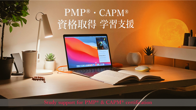 PMP®・CAPM® 資格取得 学習支援のイメージ画像